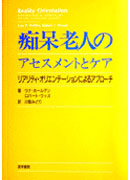 痴呆老人のアセスメントとケア