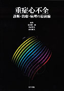 重症心不全