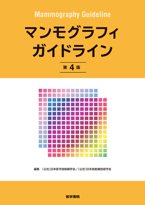 マンモグラフィガイドライン　第4版