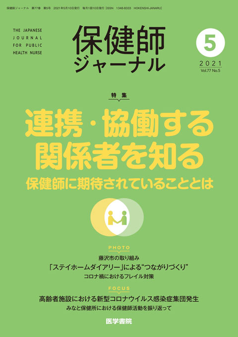 保健師ジャーナル Vol.77 No.5