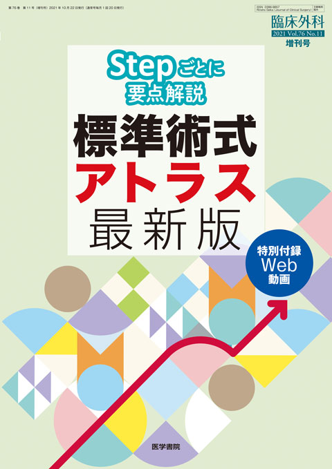 臨床外科 Vol.76 No.11（増刊号）