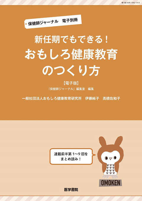 保健師ジャーナル　電子別冊「新任期でもできる！おもしろ健康教育のつくり方」【電子版】