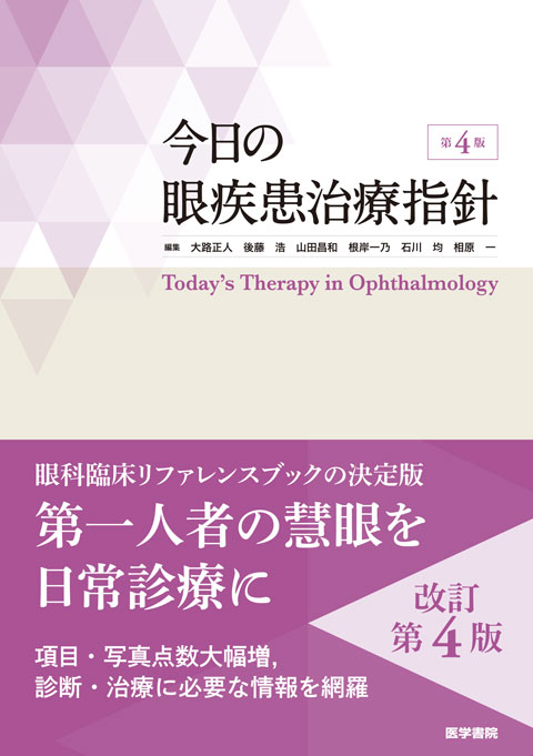 今日の眼疾患治療指針 第4版 | 書籍詳細 | 書籍 | 医学書院