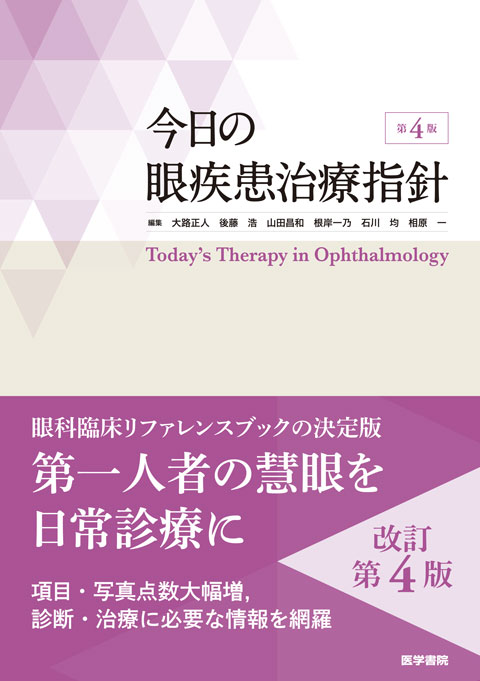 今日の眼疾患治療指針　第4版　裁断済