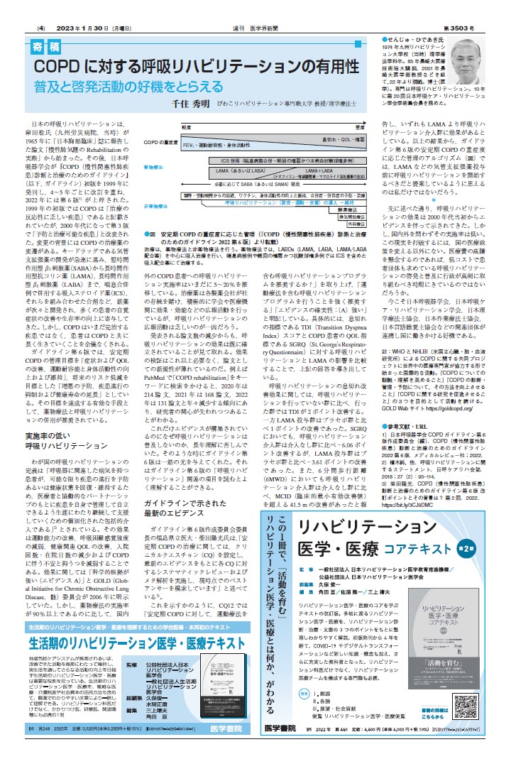 COPDに対する呼吸リハビリテーションの有用性（千住秀明） | 2023年 | 記事一覧 | 医学界新聞 | 医学書院