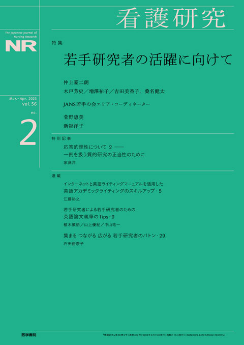 看護研究 Vol.56 No.2