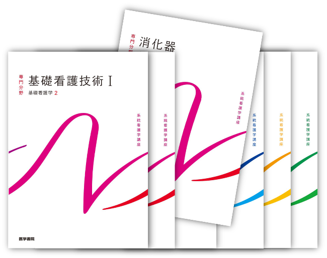 系統看護学講座シリーズほか要望にあわせてプランをお選びいただけます