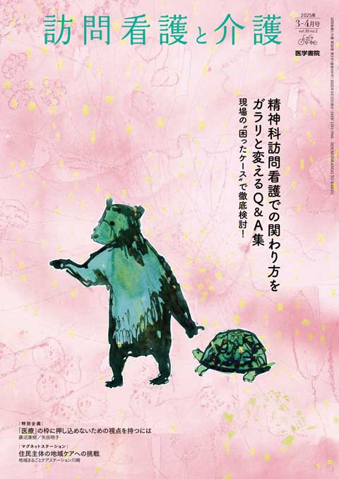 訪問看護と介護 Vol.30 No.2
