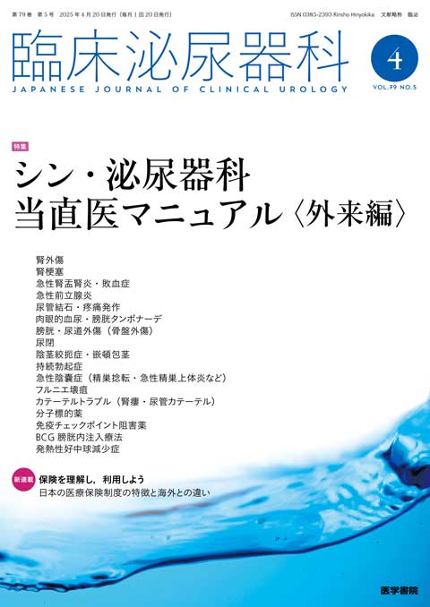 臨床泌尿器科 Vol.79 No.5
