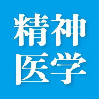 雑誌「精神医学」サムネイル画像