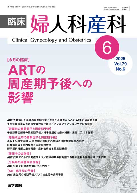 臨床婦人科産科 Vol.79 No.6