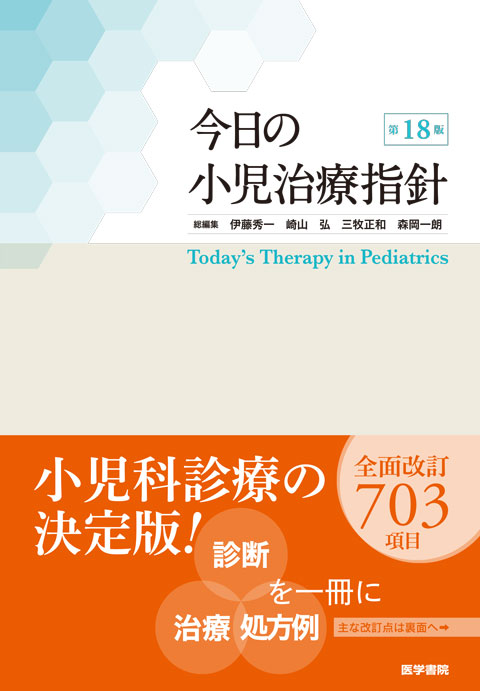 今日の小児治療指針　第18版