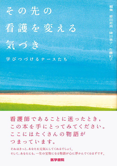 その先の看護を変える気づき