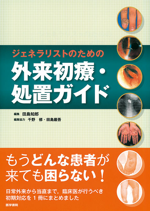 ジェネラリストのための外来初療・処置ガイド