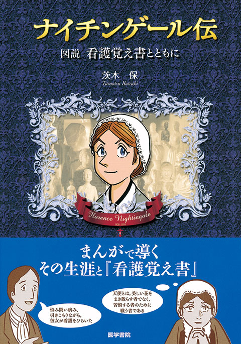 ナイチンゲール伝 書籍詳細 書籍 医学書院