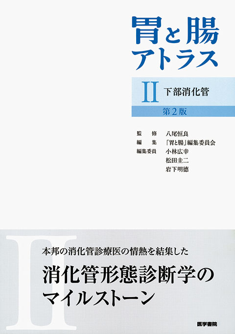 胃と腸アトラスⅡ　下部消化管　第2版