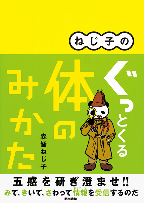 ねじ子の ぐっとくる体のみかた | 書籍詳細 | 書籍 | 医学書院