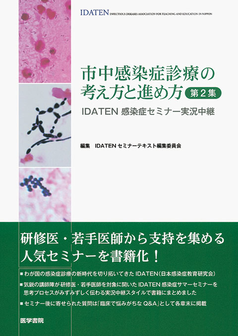 小児感染症の診かた・考えかた | 書籍詳細 | 書籍 | 医学書院