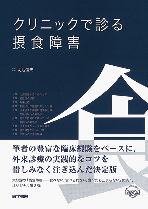 クリニックで診る摂食障害