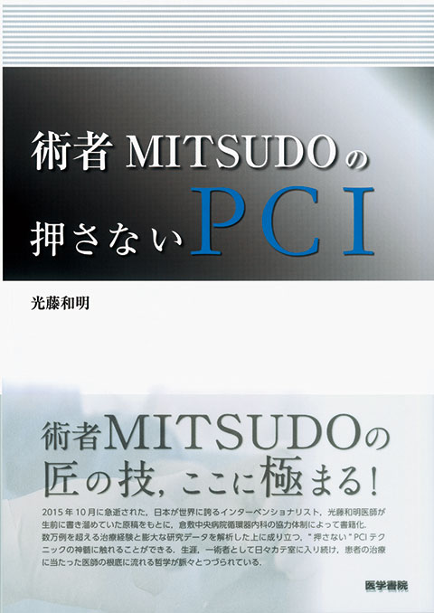 術者MITSUDOの押さないPCI