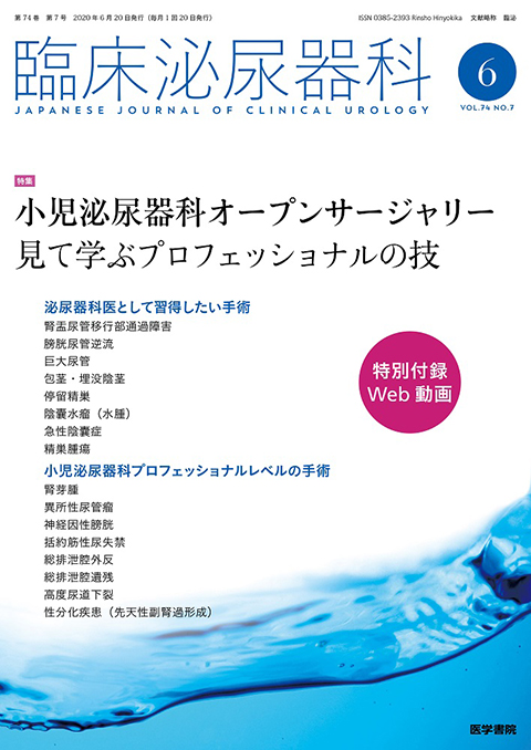 臨床泌尿器科 Vol.74 No.7