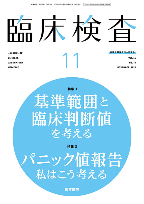 臨床検査 Vol.64 No.11