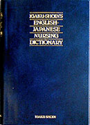 看護英和辞典