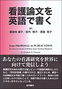 看護論文を英語で書く