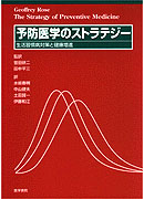 予防医学のストラテジー