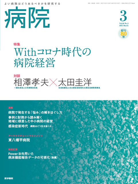 病院 Vol.80 No.3　2021年 03月号