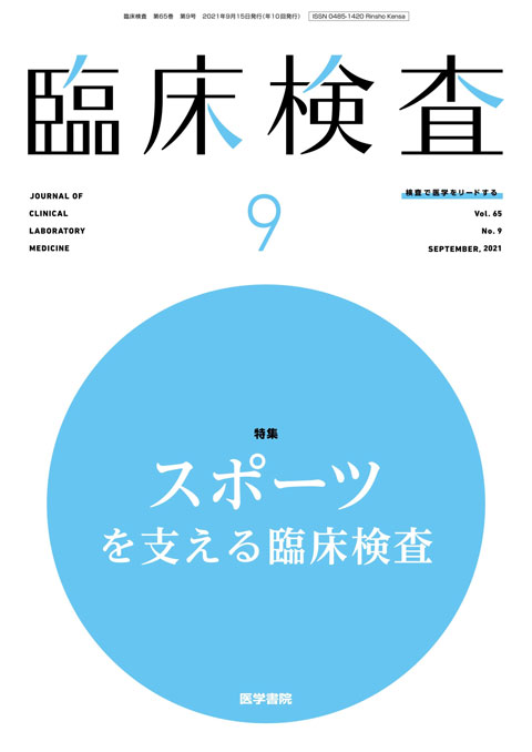 臨床検査 Vol.65 No.9