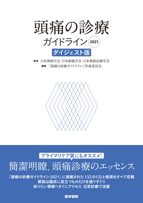 頭痛の診療ガイドライン2021　ダイジェスト版　