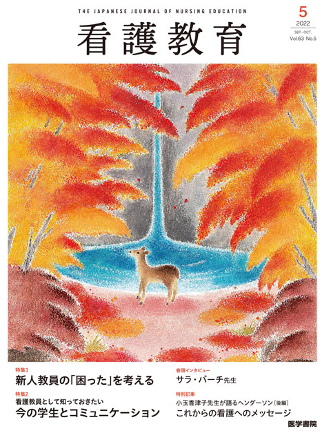 看護教育 Vol.63 No.5