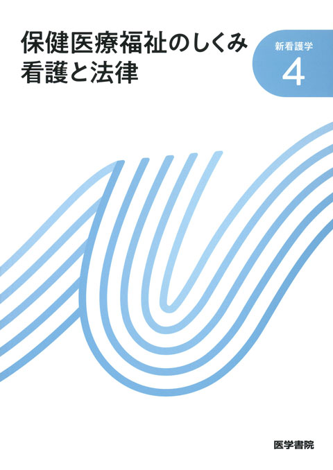 保健医療福祉のしくみ 看護と法律　第23版