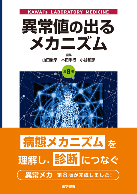 異常値の出るメカニズム 第8版 | 書籍詳細 | 書籍 | 医学書院