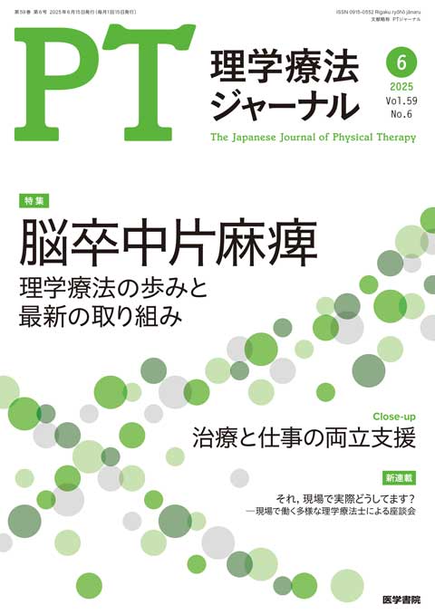 理学療法ジャーナル Vol.59 No.6