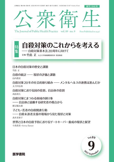公衆衛生 Vol.89 No.9