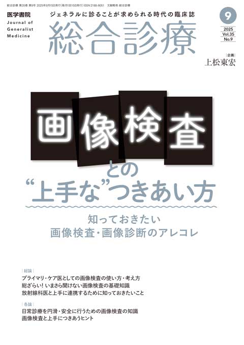 総合診療 Vol.35 No.9
