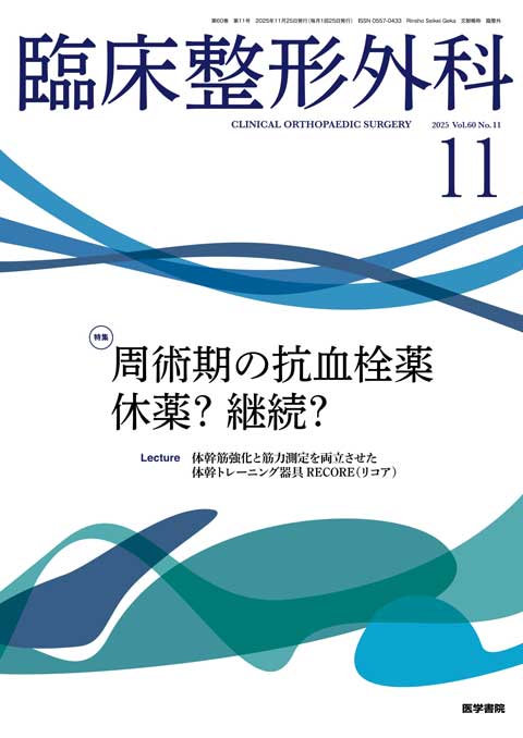 臨床整形外科 Vol.60 No.11