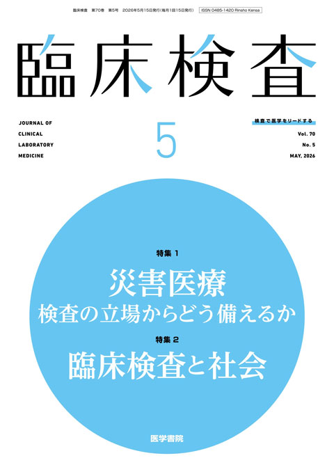 臨床検査 Vol.70 No.5