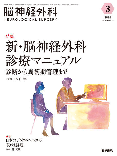 脳神経外科 Vol.54 No.3
