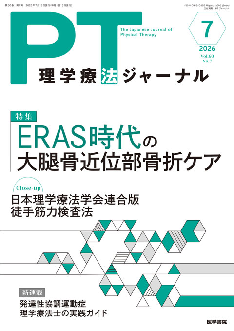 理学療法ジャーナル