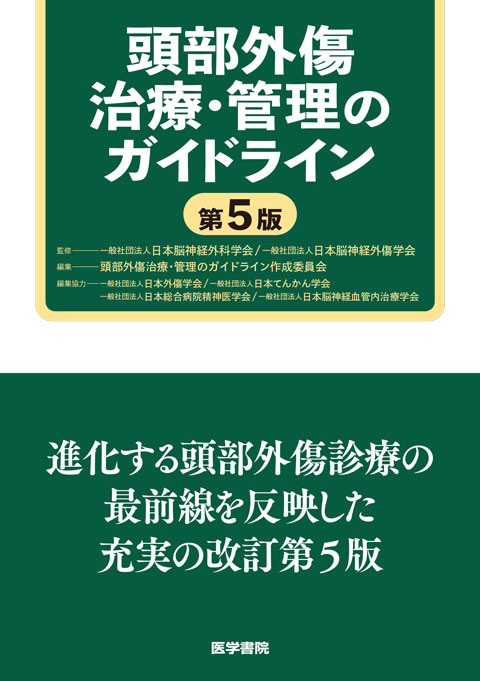 頭部外傷治療・管理のガイドライン　第5版