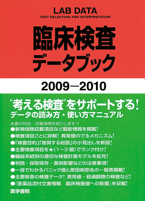 臨床検査データブック 2009-2010