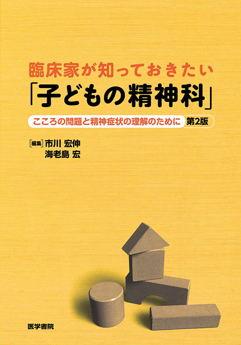 臨床家が知っておきたい「子どもの精神科」　第2版