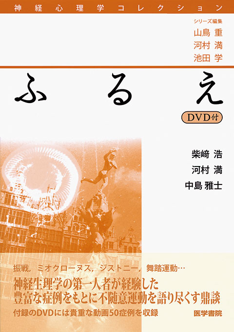 ふるえ Dvd付 書籍詳細 書籍 医学書院