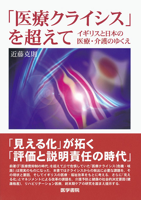 「医療クライシス」を超えて