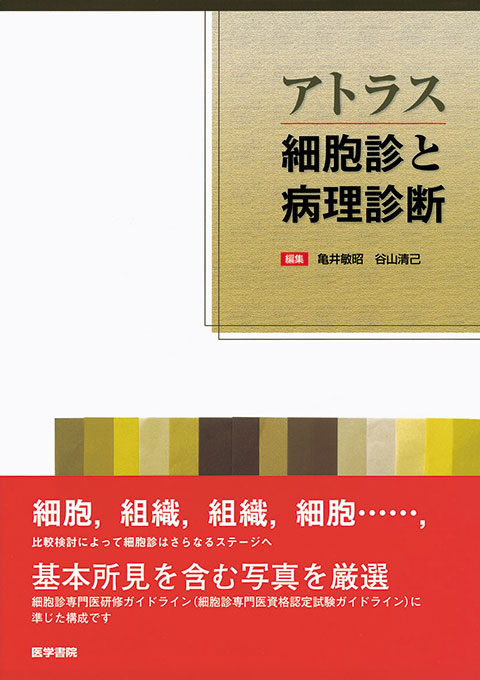 アトラス　細胞診と病理診断