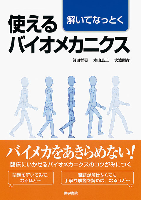 使えるバイオメカニクス