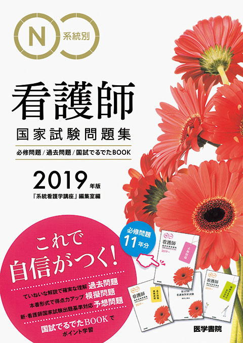 19年版 系統別看護師国家試験問題集 書籍詳細 書籍 医学書院